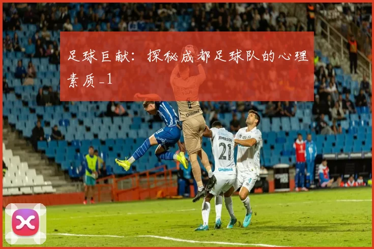 足球巨献：探秘成都足球队的心理素质_1