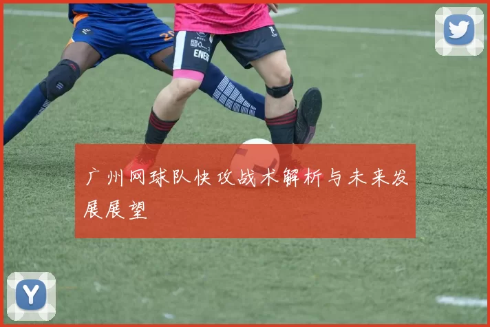 广州网球队快攻战术解析与未来发展展望
