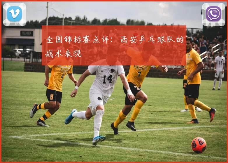 全国锦标赛点评：西安乒乓球队的战术表现