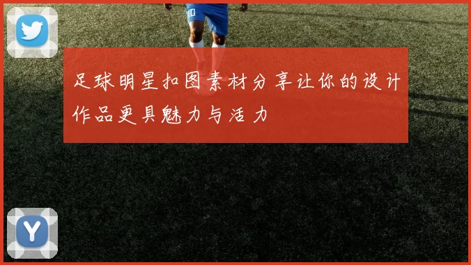足球明星扣图素材分享让你的设计作品更具魅力与活力
