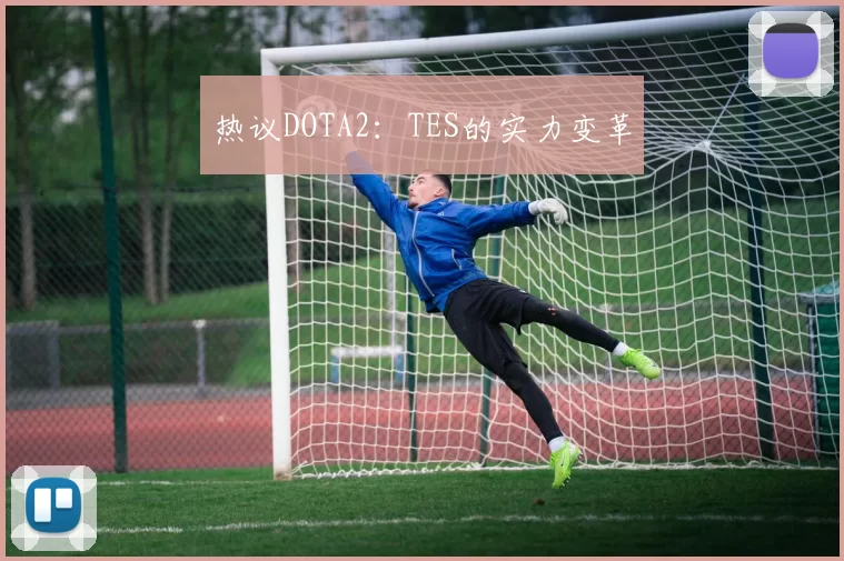 热议DOTA2：TES的实力变革