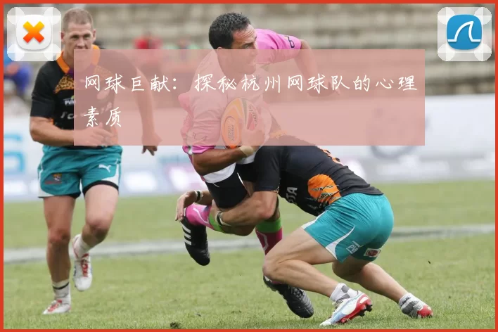 网球巨献：探秘杭州网球队的心理素质