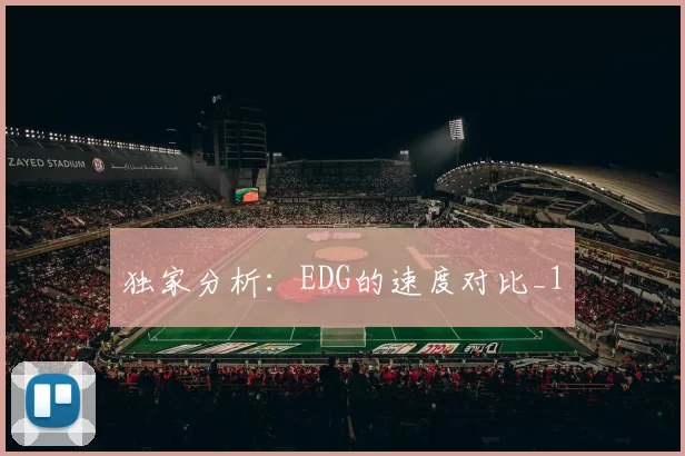 独家分析：EDG的速度对比_1