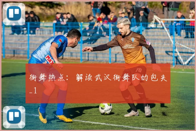 街舞热点：解读武汉街舞队的包夹_1
